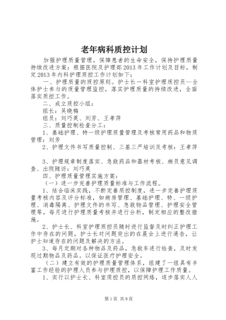 老年病科质控计划