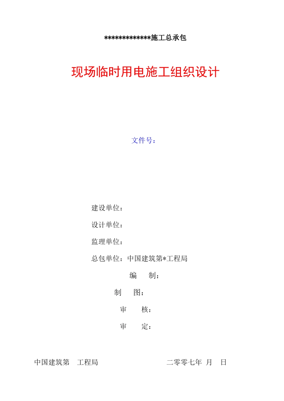 用电施工组织设计_第1页