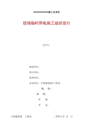 用电施工组织设计