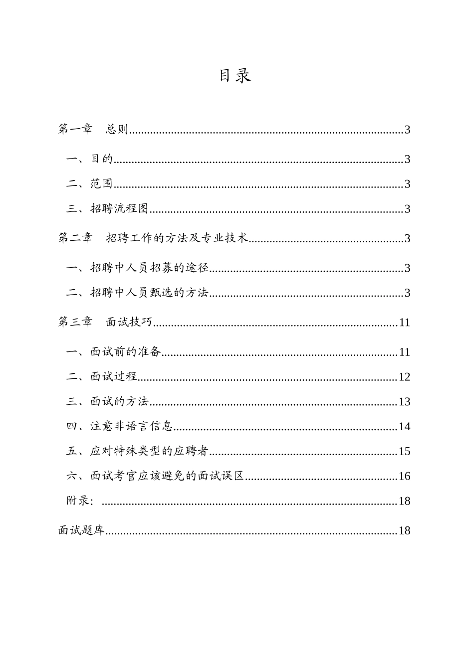 招聘工作指导手册及技巧汇编_第2页