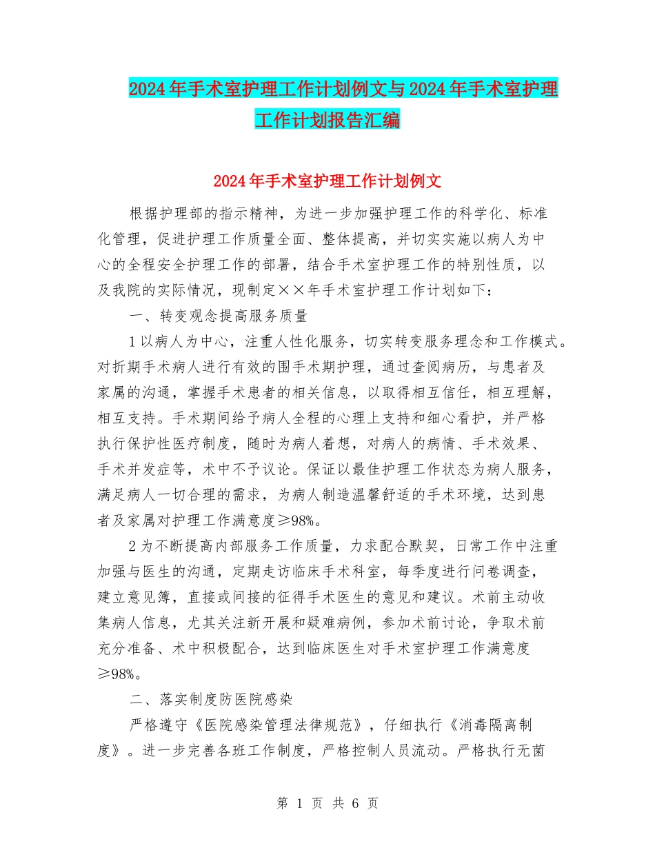 2024年手术室护理工作计划例文与2024年手术室护理工作计划报告汇编_第1页