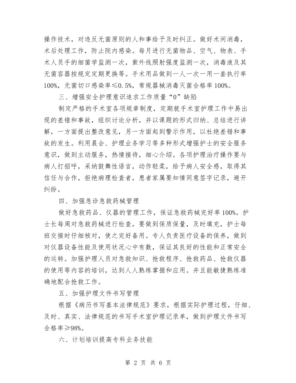 2024年手术室护理工作计划例文与2024年手术室护理工作计划报告汇编_第2页
