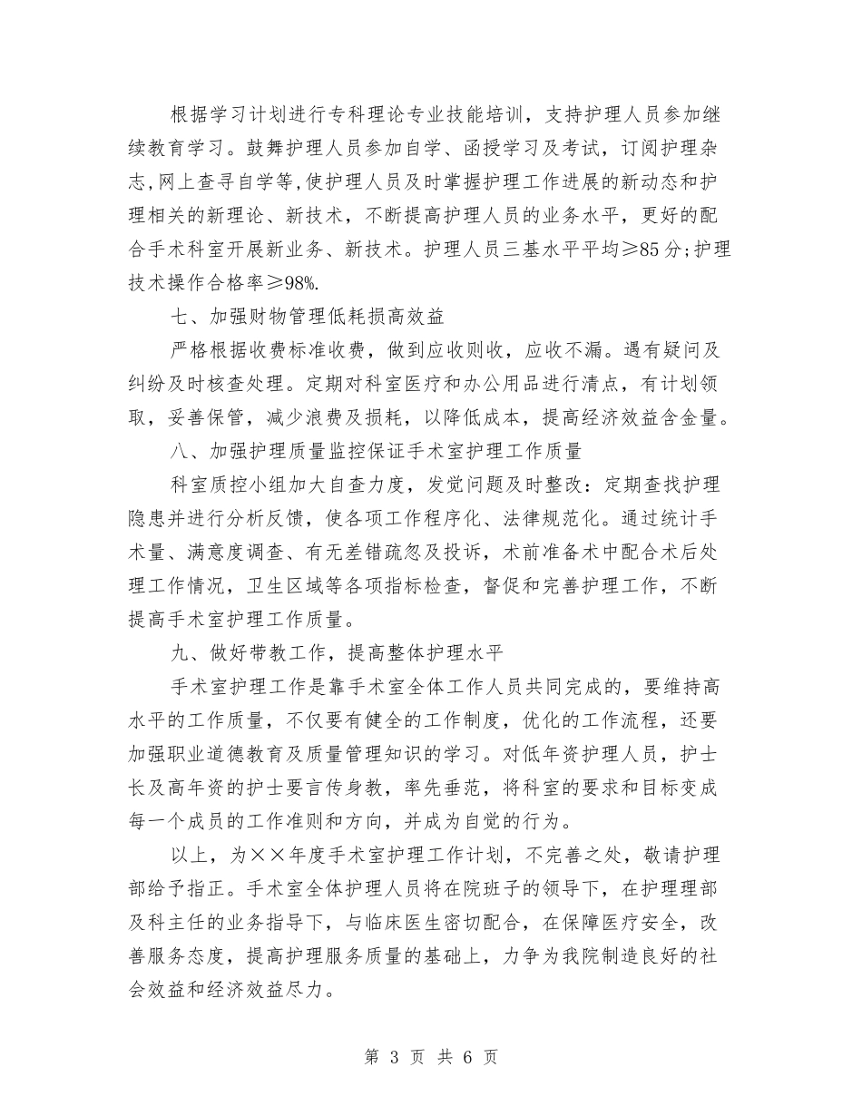 2024年手术室护理工作计划例文与2024年手术室护理工作计划报告汇编_第3页