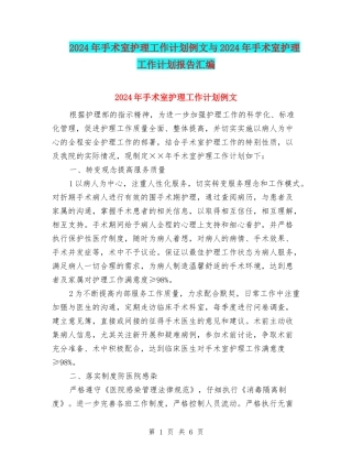 2024年手术室护理工作计划例文与2024年手术室护理工作计划报告汇编