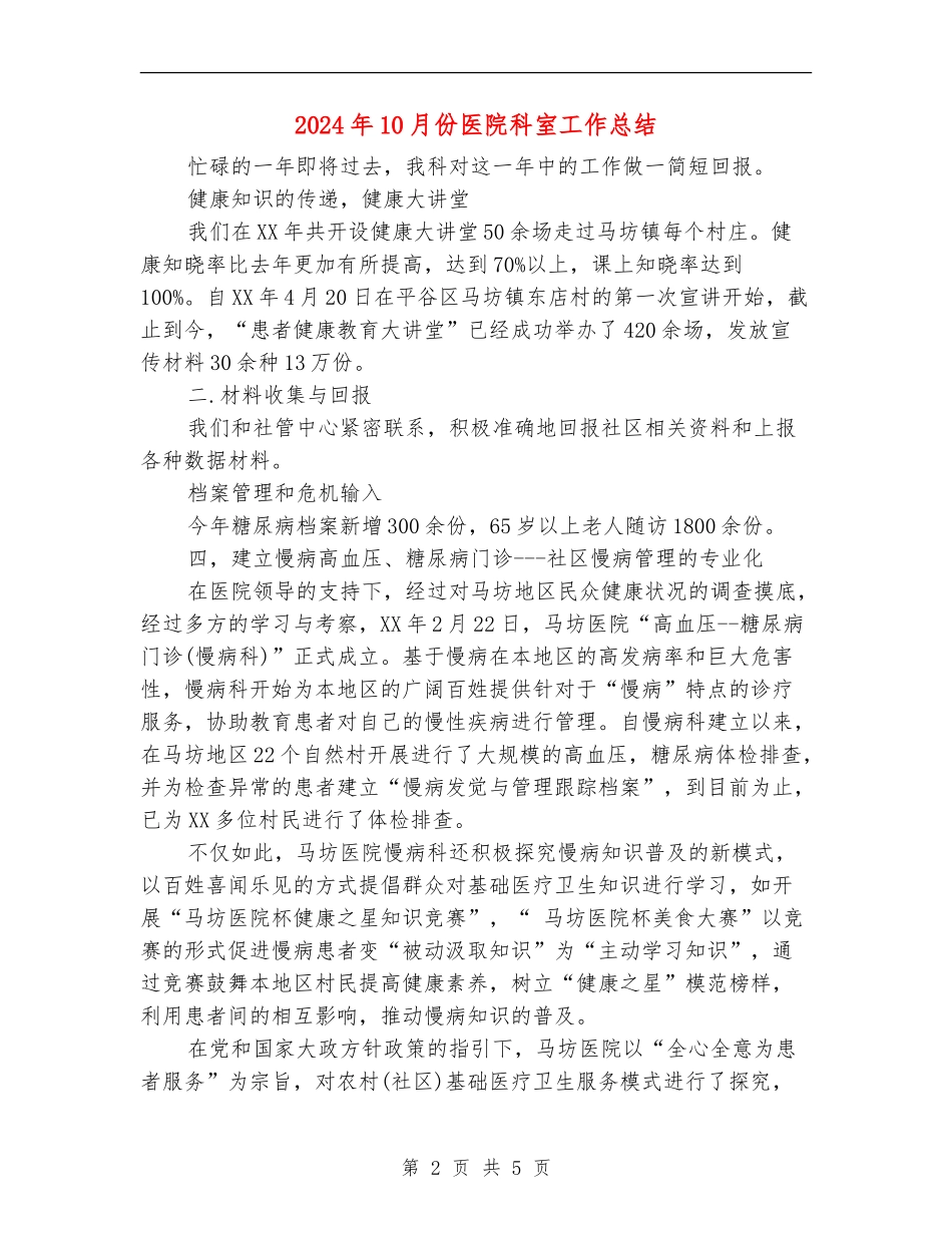 2024年10月份医院科室工作总结_第2页
