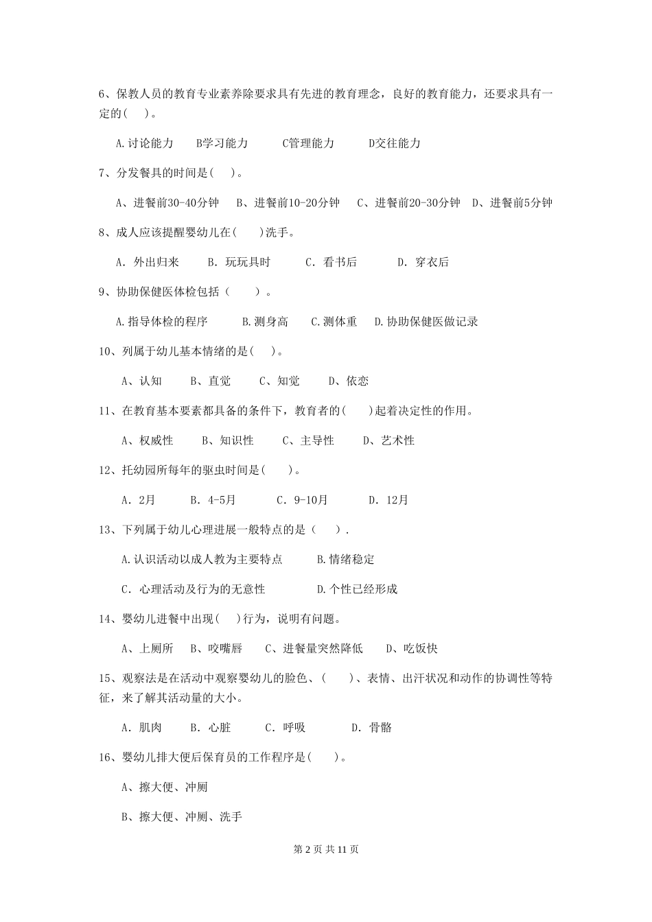 2024年幼儿园保育员三级职业技能考试试卷C卷-(含答案)_第2页