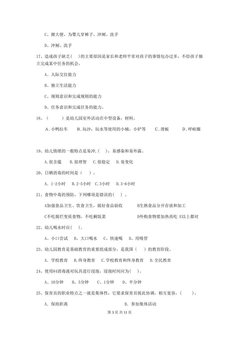 2024年幼儿园保育员三级职业技能考试试卷C卷-(含答案)_第3页