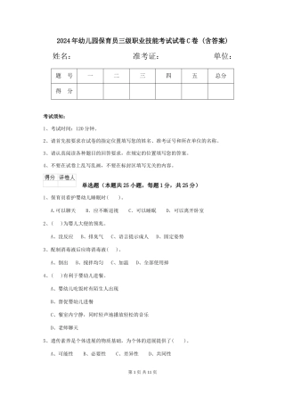2024年幼儿园保育员三级职业技能考试试卷C卷-(含答案)