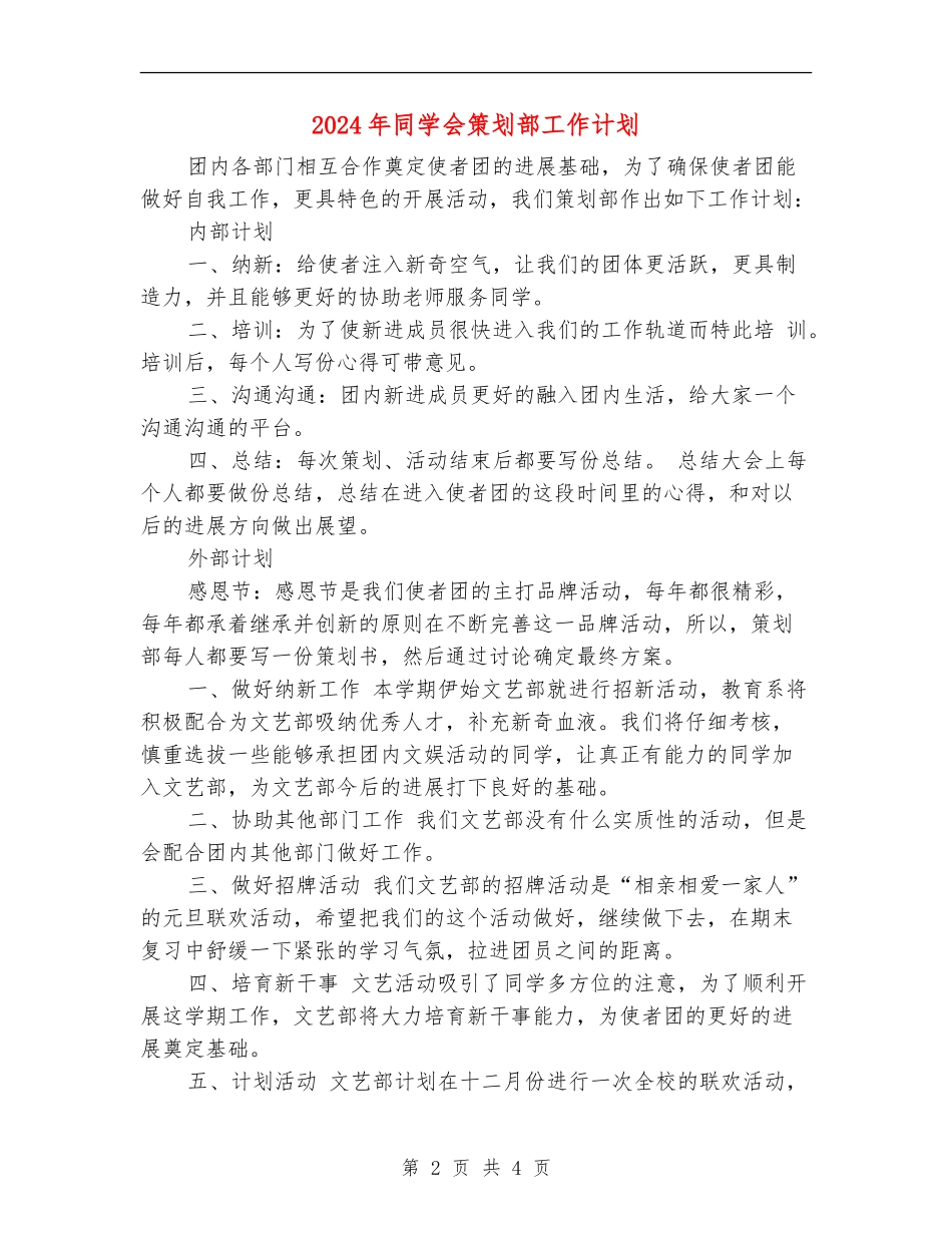 2024年学生会策划部工作计划_第2页