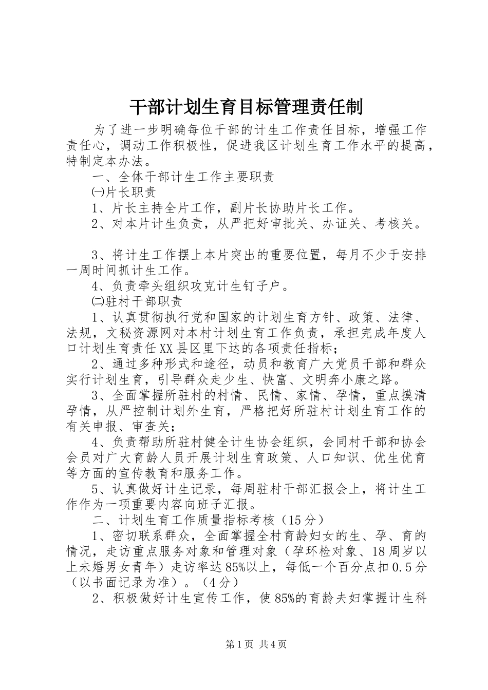 干部计划生育目标管理责任制_第1页