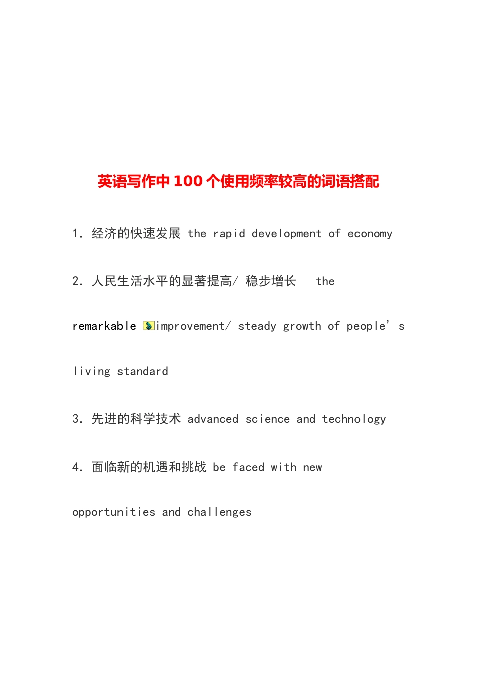 英语写作中使用频率较高的词语搭配_第1页