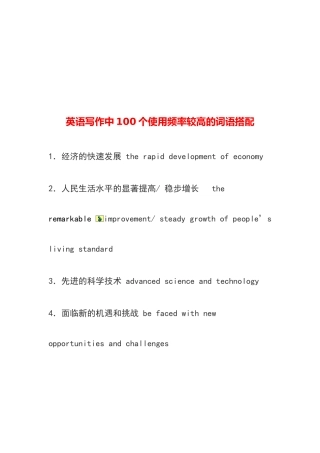 英语写作中使用频率较高的词语搭配