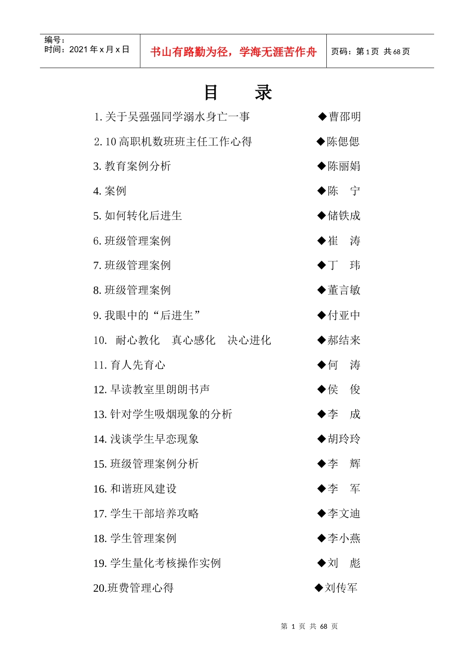 班主任管理艺术案例分析_第1页