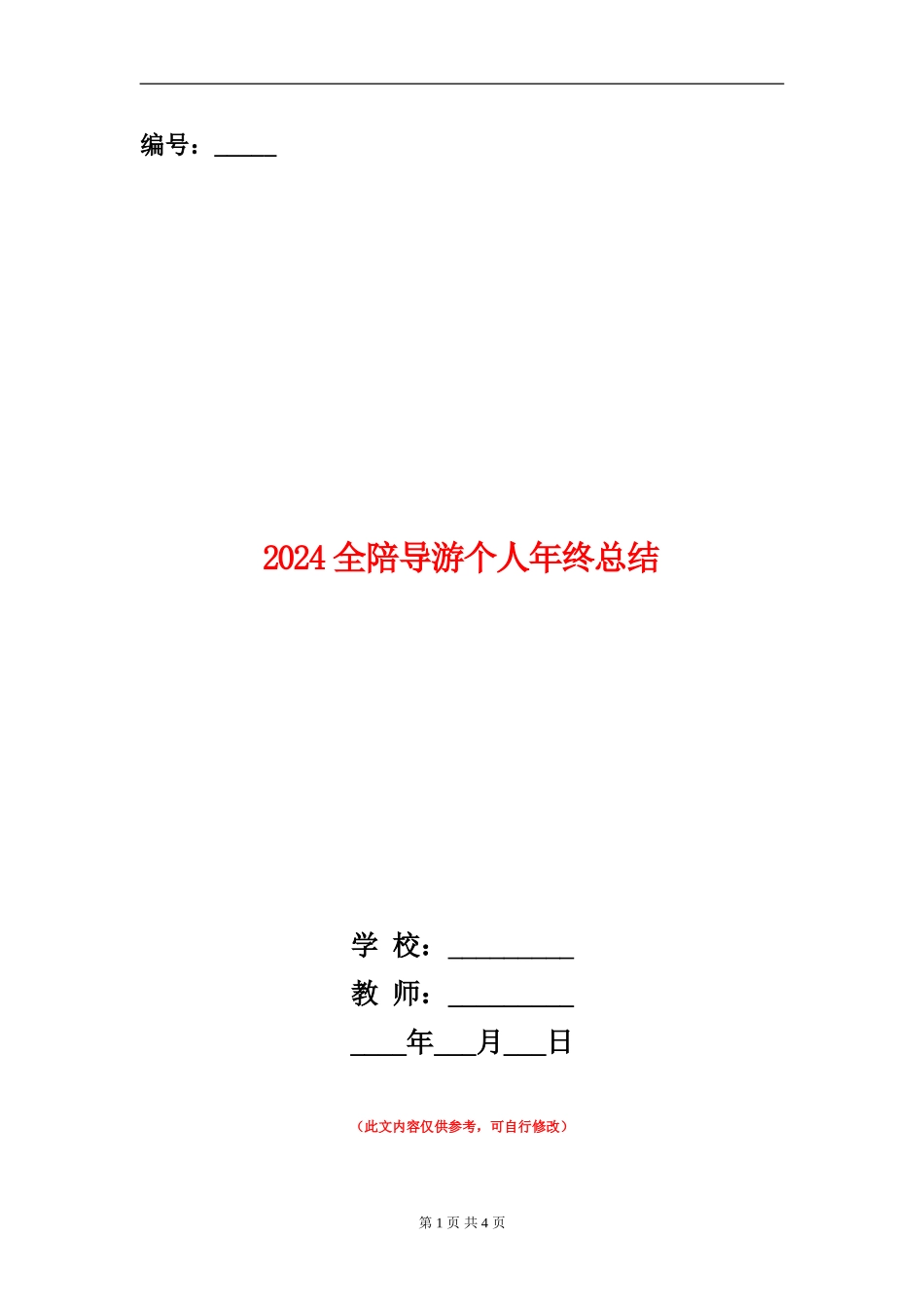2024全陪导游个人年终总结_第1页