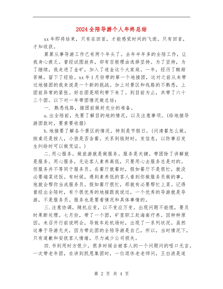 2024全陪导游个人年终总结_第2页