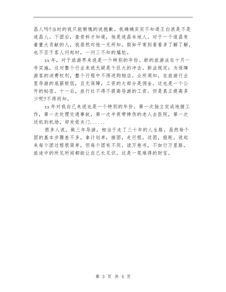 2024全陪导游个人年终总结_第3页