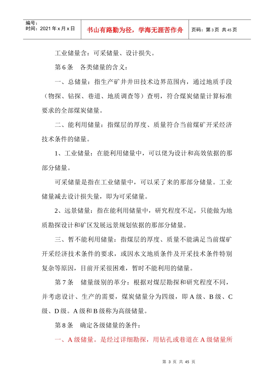 生产矿井储量管理规程全-ABC储量的定义_第3页