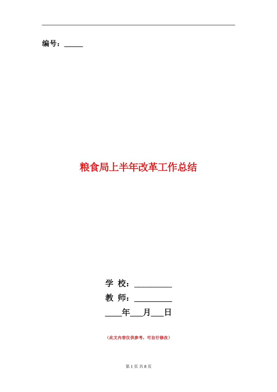粮食局上半年改革工作总结_第1页
