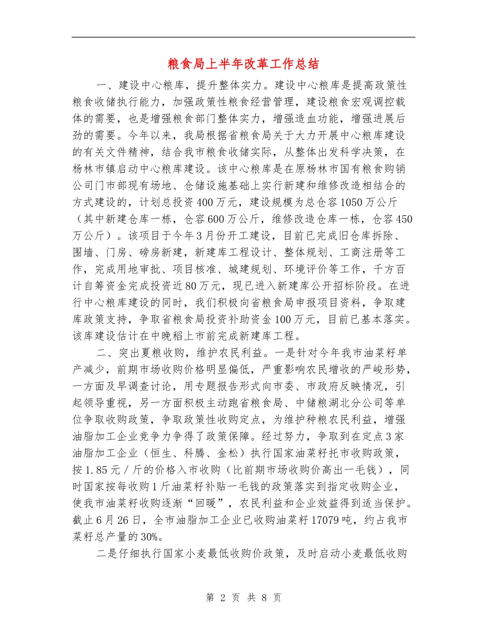 粮食局上半年改革工作总结_第2页