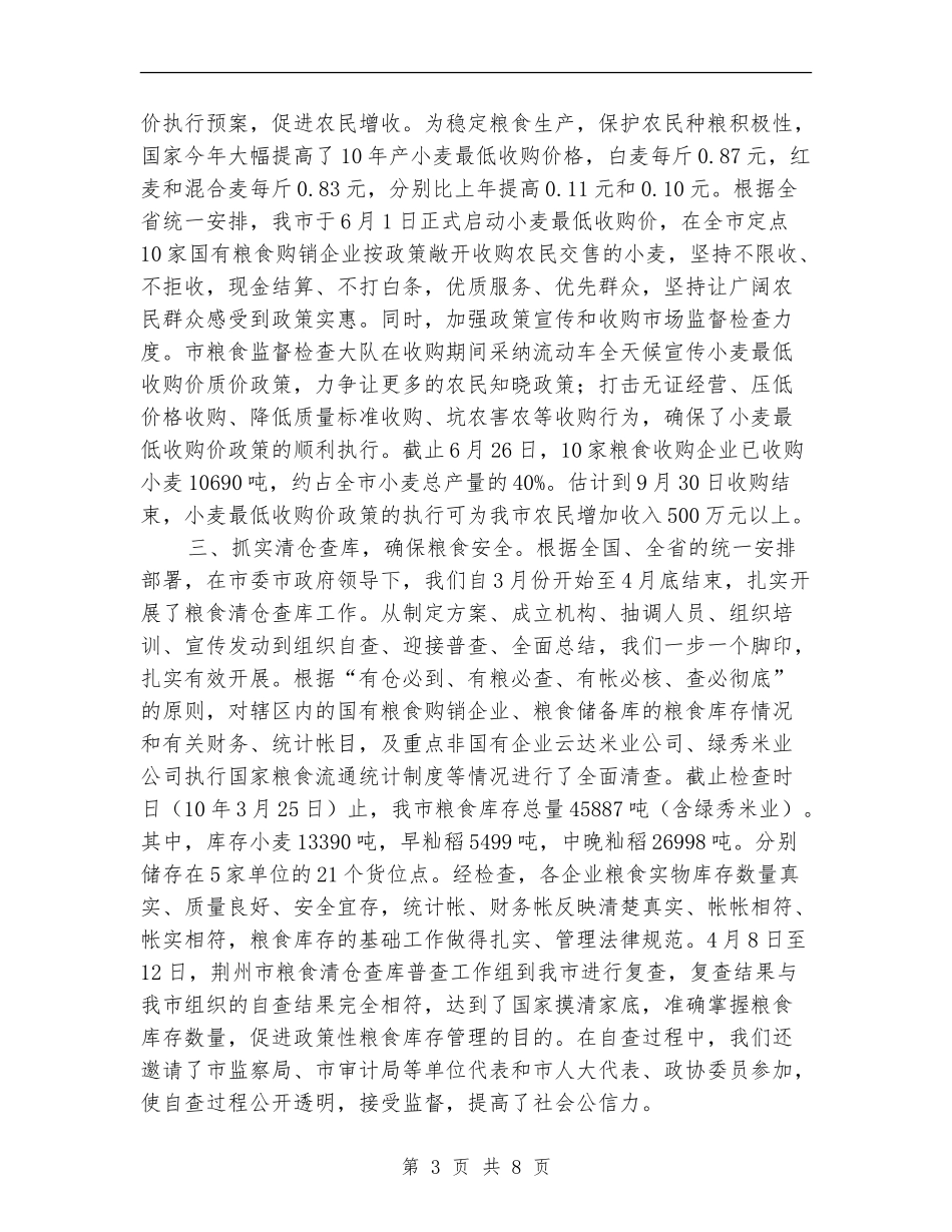 粮食局上半年改革工作总结_第3页