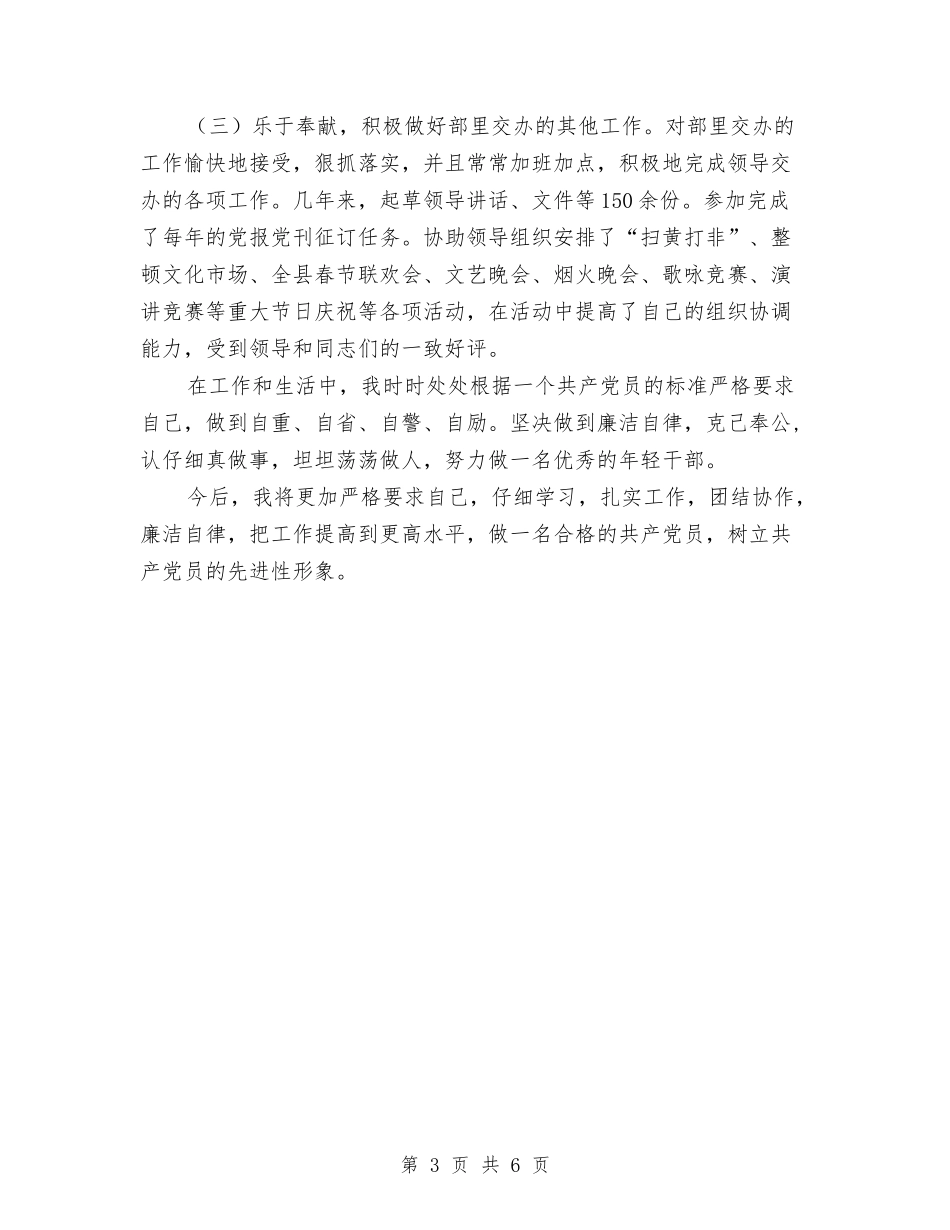 2024县委宣传部新闻科副科长个人总结与2024县委机关办公室个人总结汇编_第3页