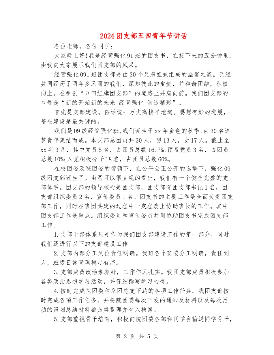 2024团支部五四青年节讲话_第2页
