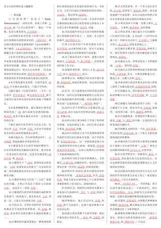 西方行政学考试小条