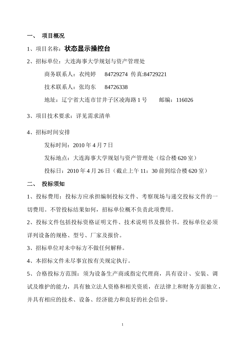 状态显示操控台100071-1标书doc-欢迎访问大连海_第1页