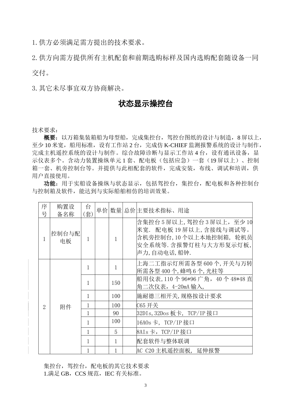 状态显示操控台100071-1标书doc-欢迎访问大连海_第3页