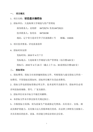 状态显示操控台100071-1标书doc-欢迎访问大连海