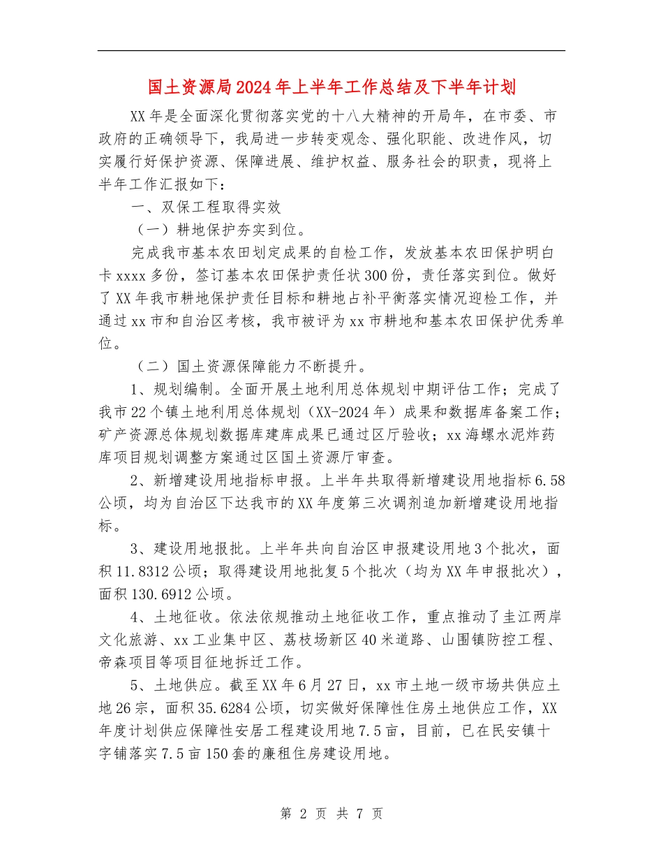 国土资源局2024年上半年工作总结及下半年计划_第2页