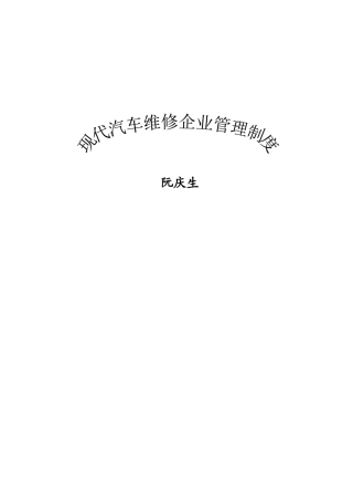 现代汽车维修企业管理制度（推荐PDF124）