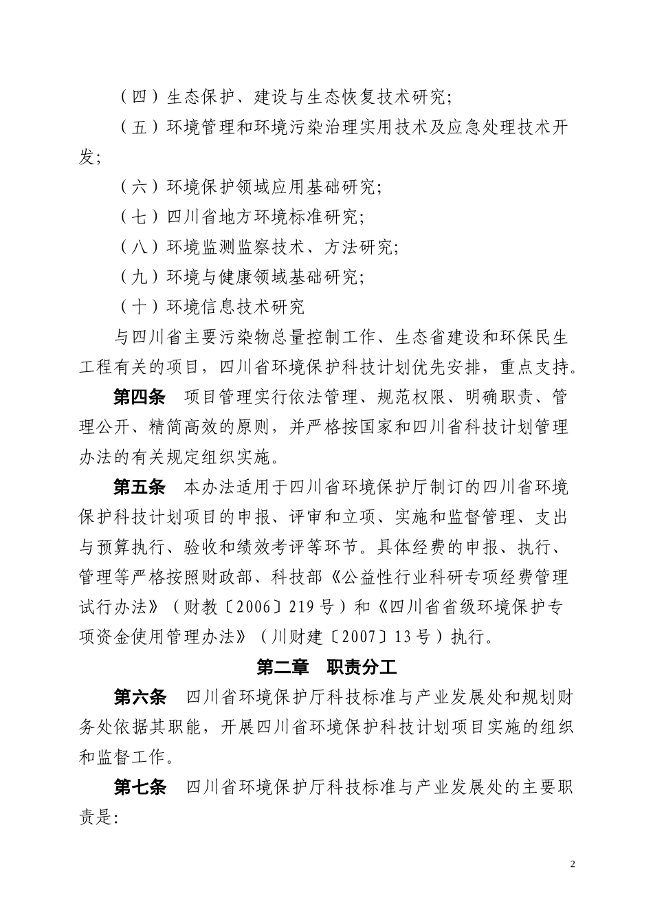环境保护科技计划项目管理办法_第2页