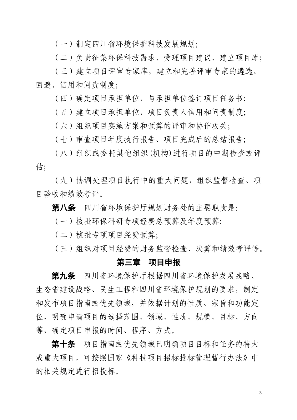 环境保护科技计划项目管理办法_第3页