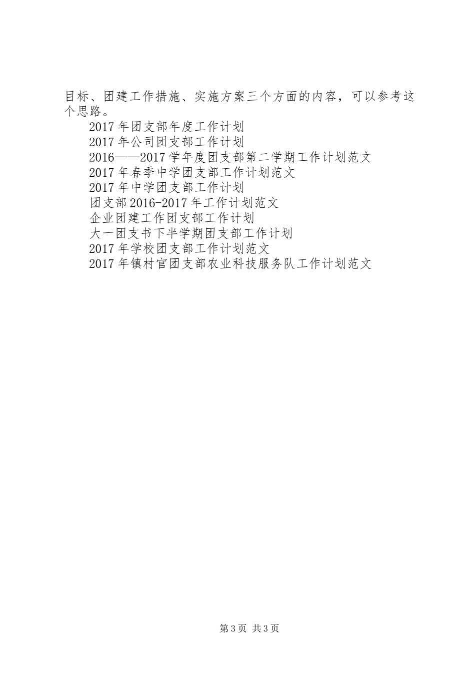 局团支部工作计划_第3页