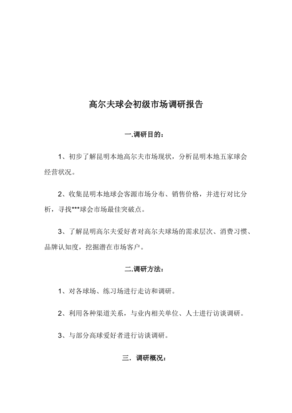 关于高尔夫球会初级市场调研报告_第1页