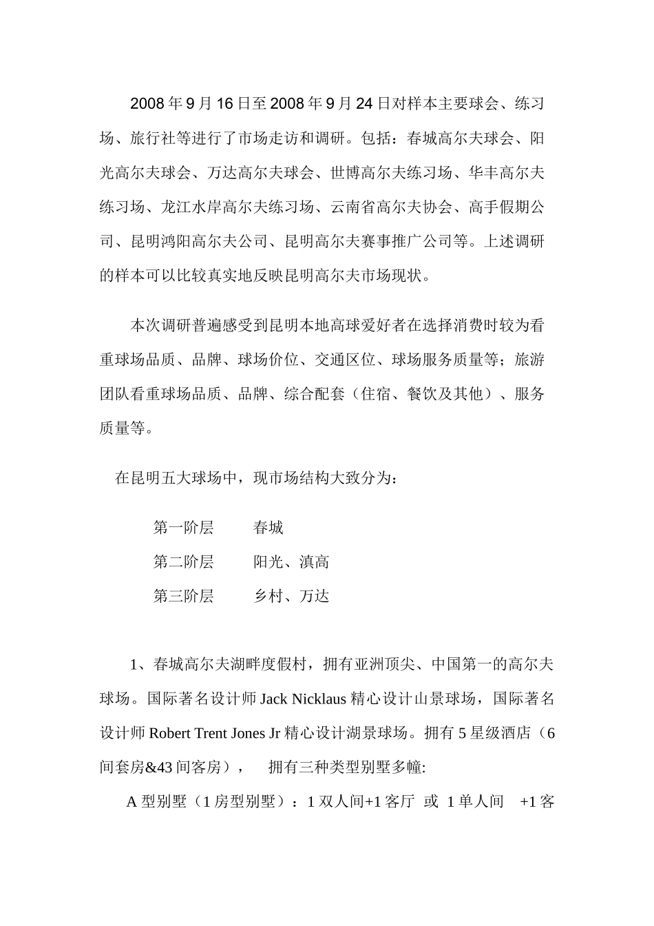 关于高尔夫球会初级市场调研报告_第2页