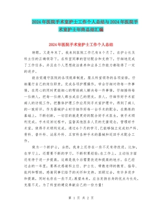 2024年医院手术室护士工作个人总结与2024年医院手术室护士年终总结汇编