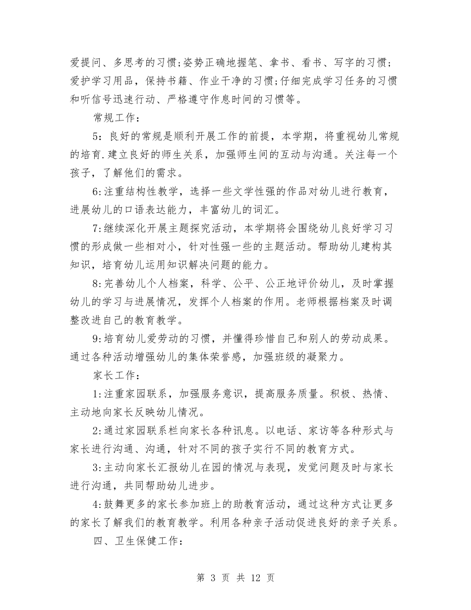 2024幼儿园大班班务计划上学期范文与2024幼儿园大班班务计划范本汇编_第3页