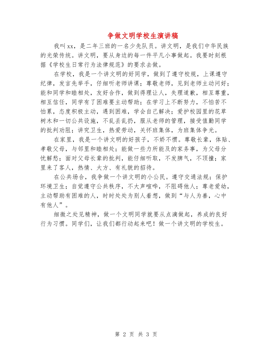 争做文明小学生演讲稿_第2页