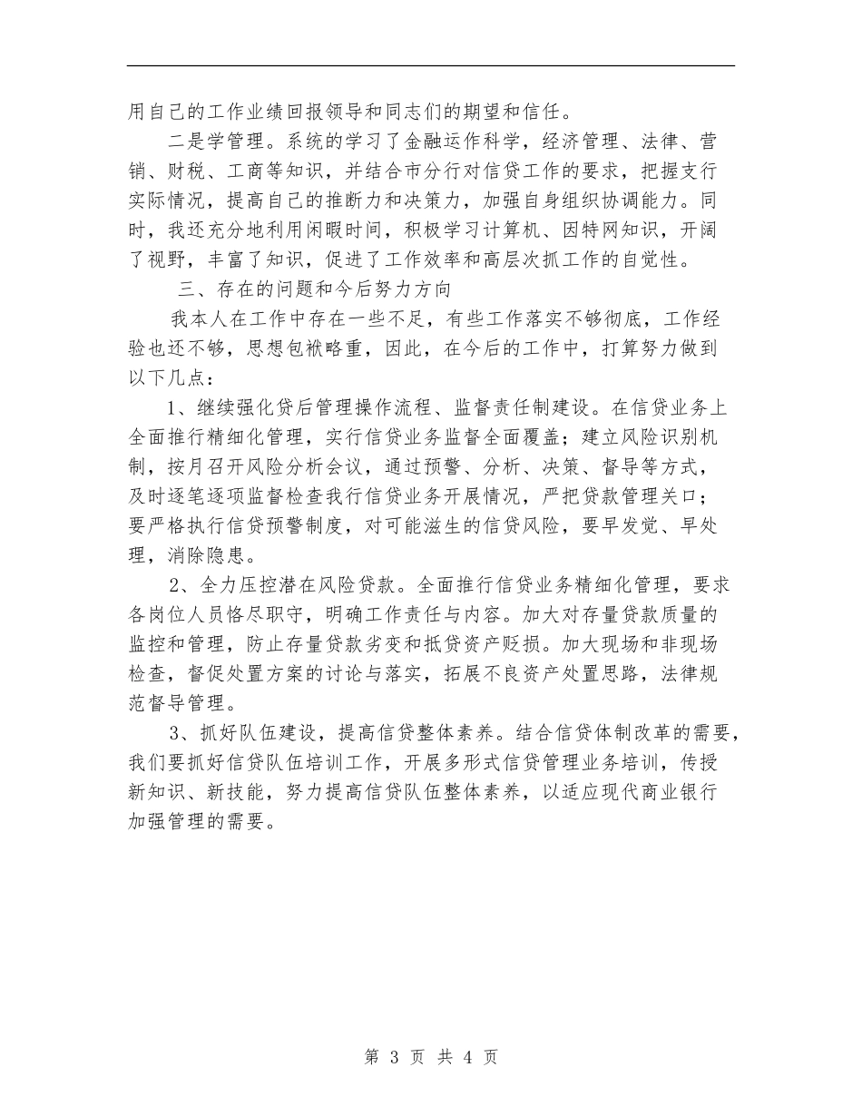 信贷部主任述职报告_第3页