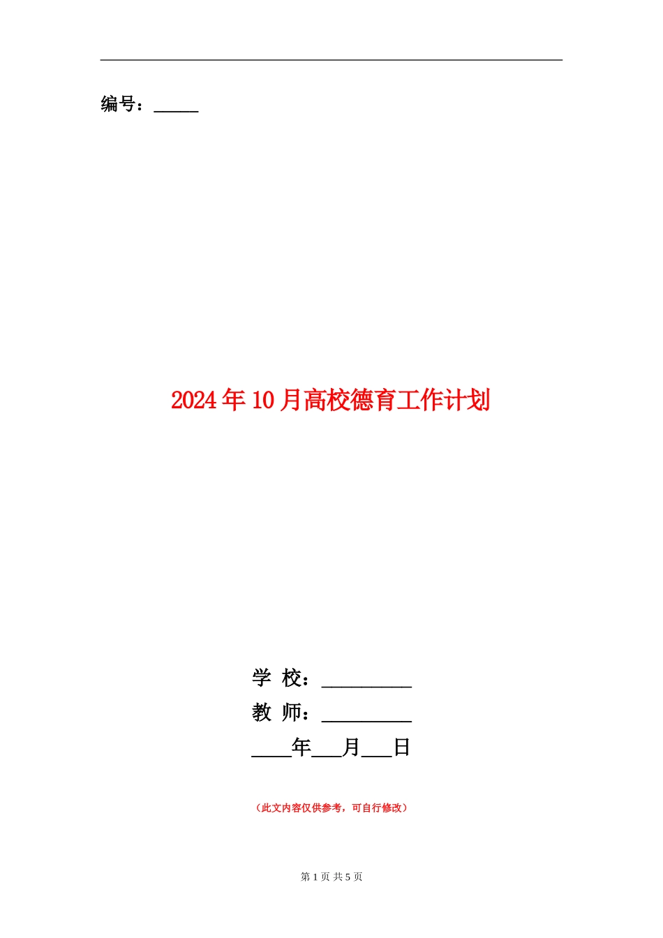 2024年10月大学德育工作计划_第1页