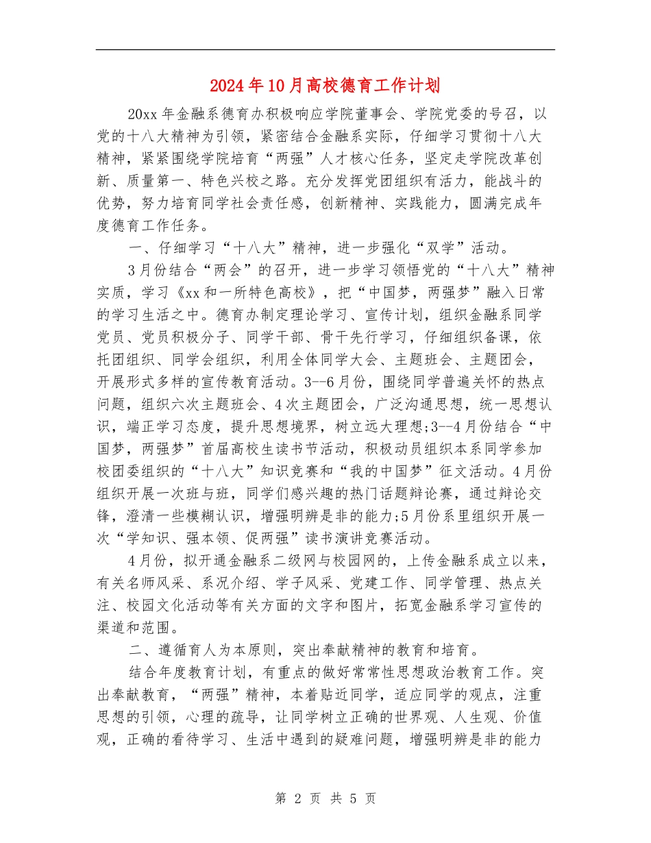 2024年10月大学德育工作计划_第2页