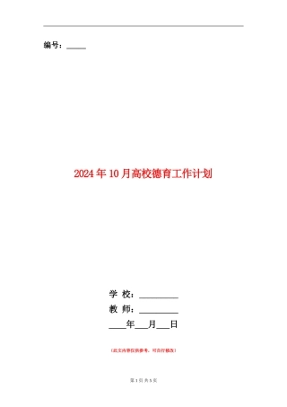 2024年10月大学德育工作计划