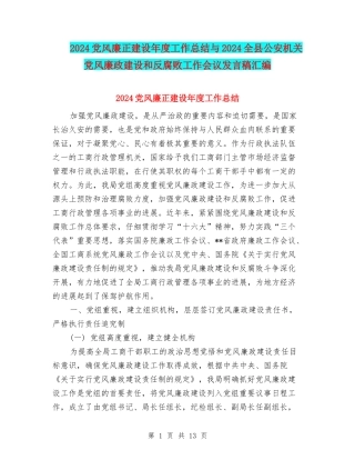 2024党风廉正建设年度工作总结与2024全县公安机关党风廉政建设和反腐败工作会议发言稿汇编