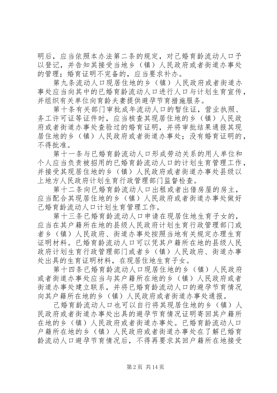 国家流动人口计划生育工作管理办法_第2页