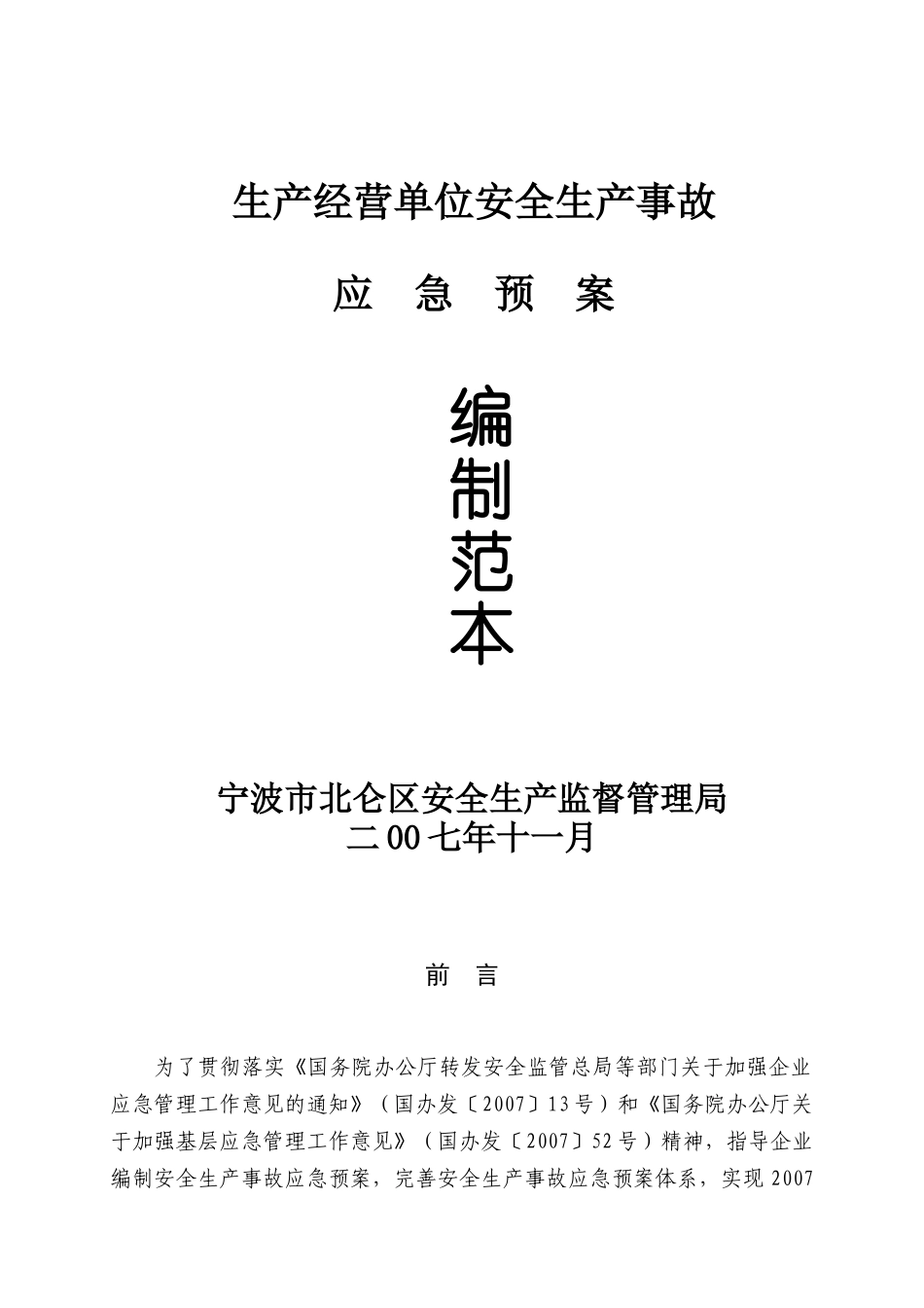 生产经营单位安全生产事故应急预案手册_第1页