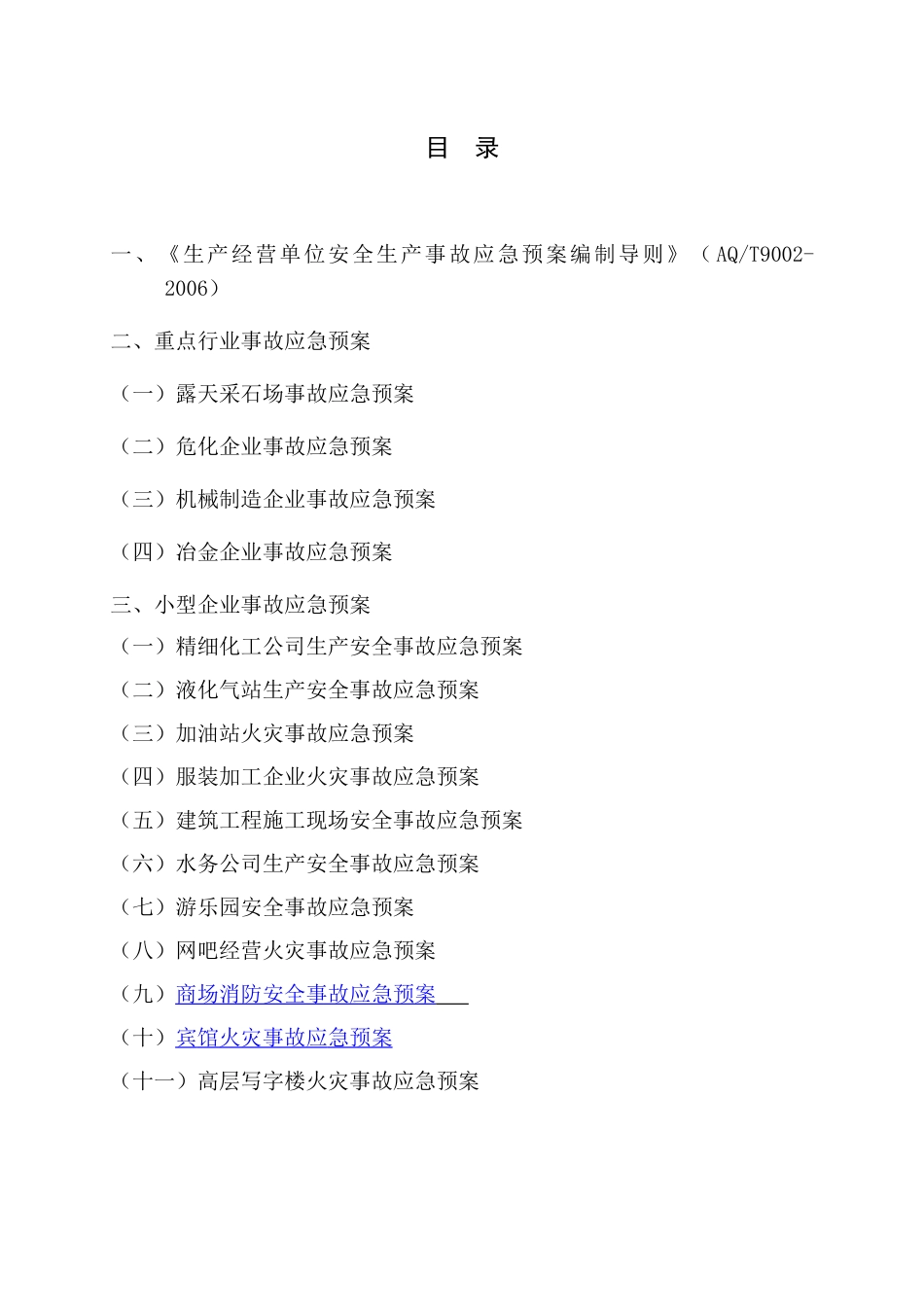 生产经营单位安全生产事故应急预案手册_第3页