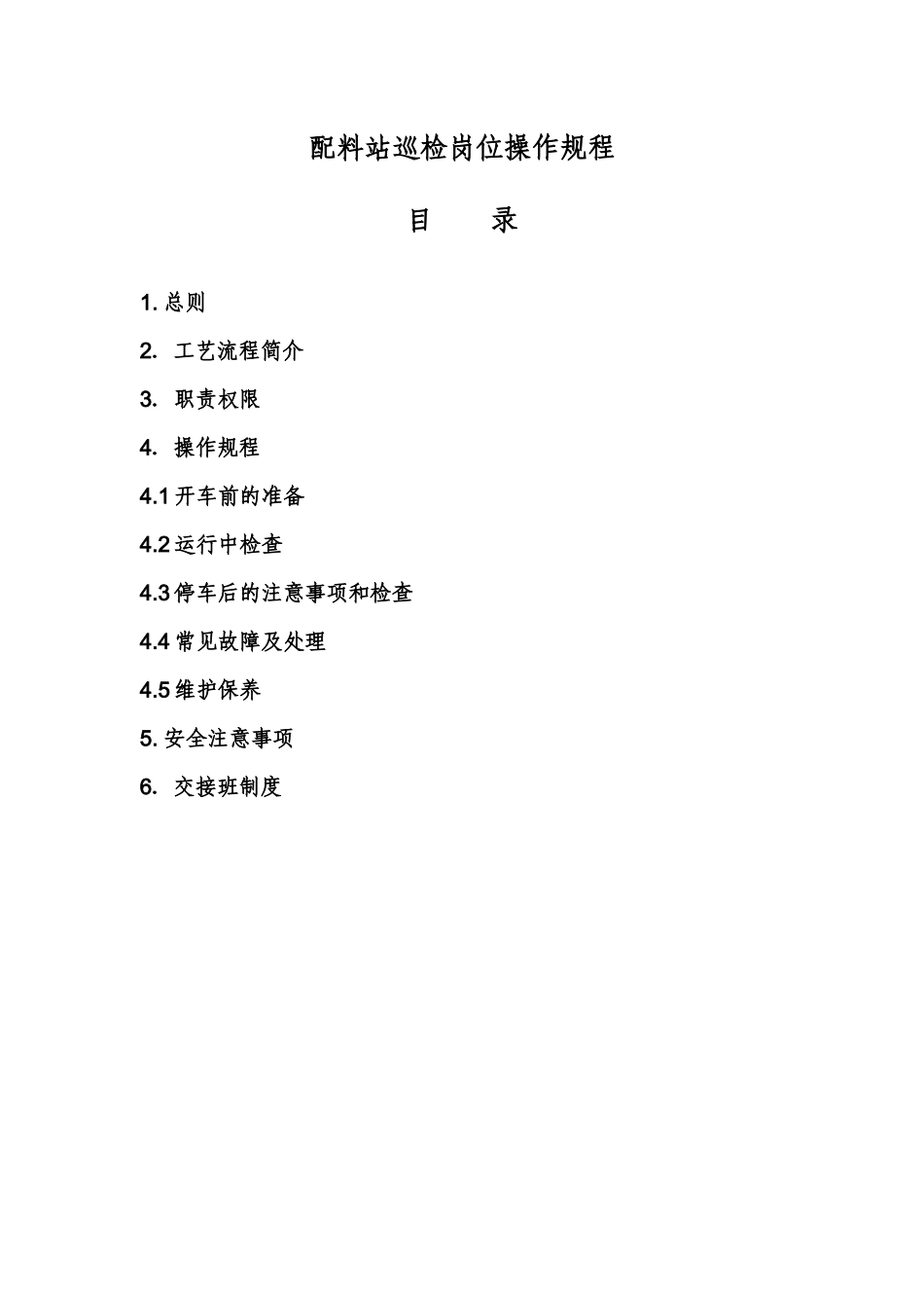 配料站巡检岗位操作规程_第1页