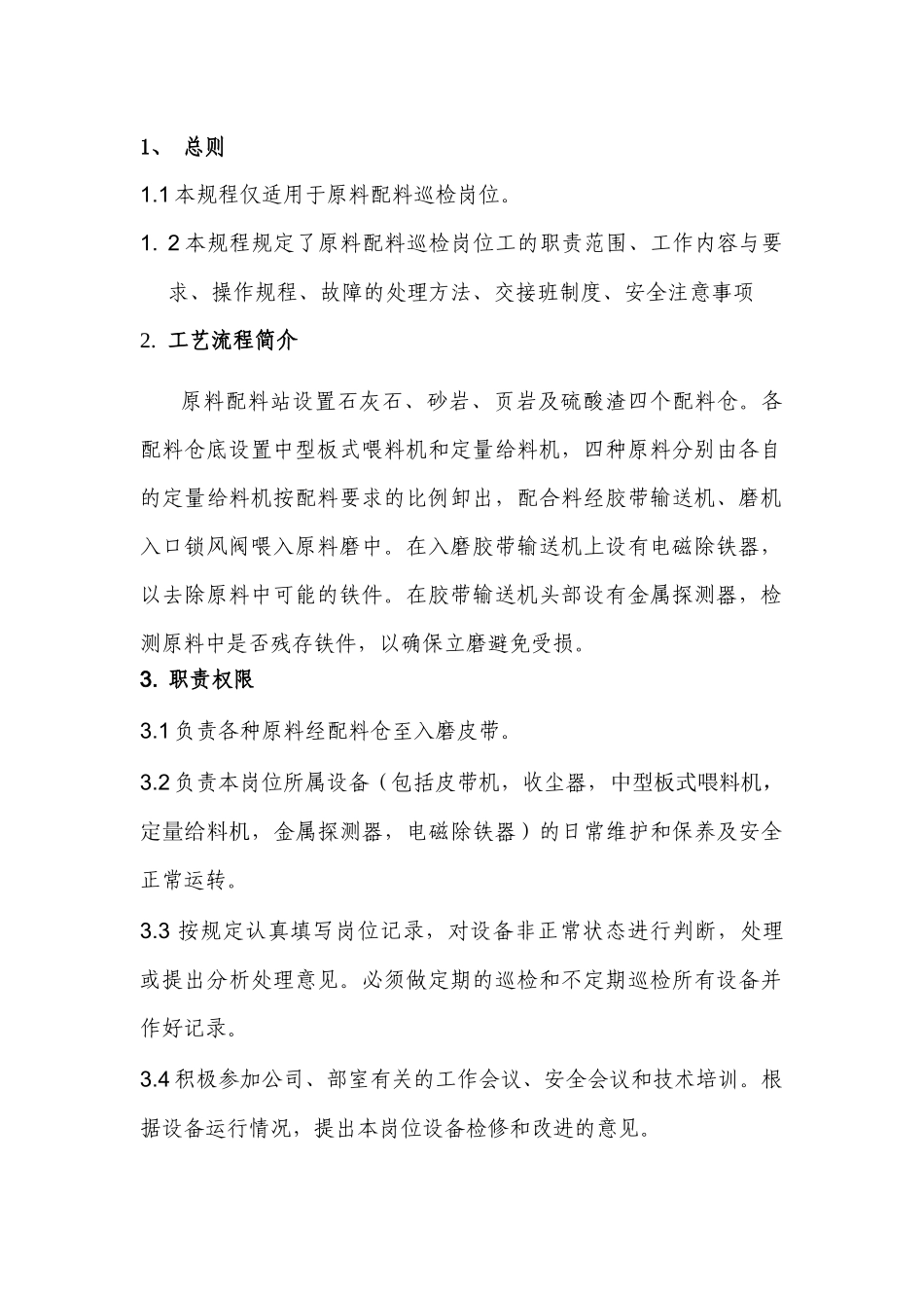 配料站巡检岗位操作规程_第2页